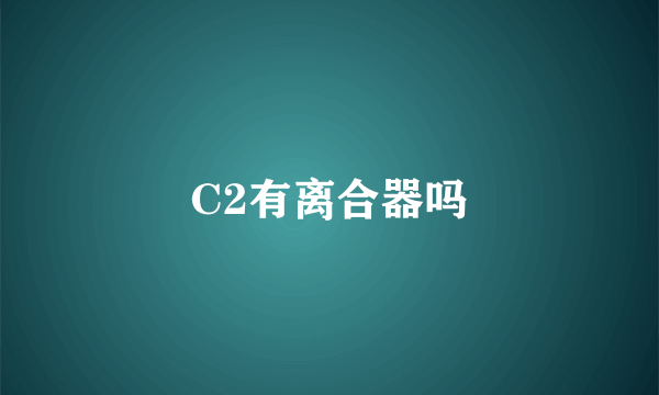 C2有离合器吗