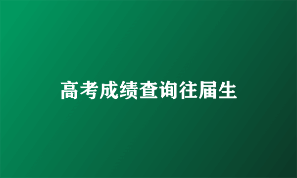 高考成绩查询往届生