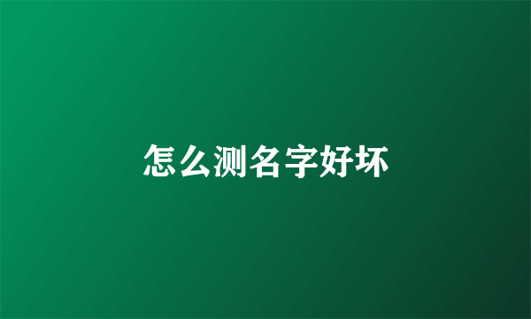 怎么测名字好坏