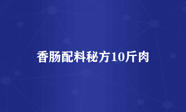 香肠配料秘方10斤肉