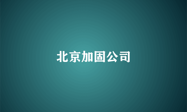 北京加固公司