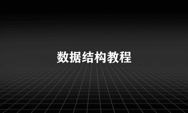 数据结构教程