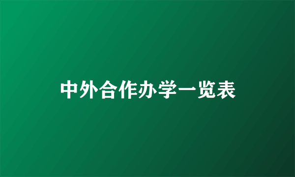 中外合作办学一览表