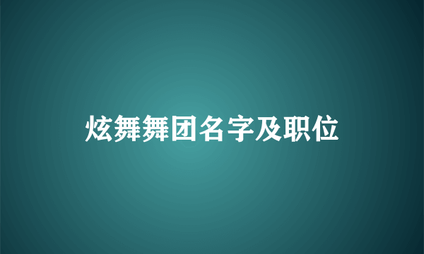 炫舞舞团名字及职位