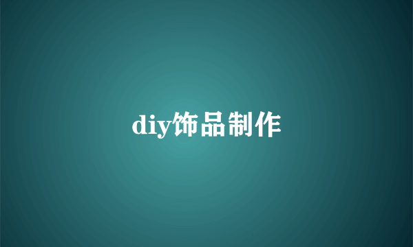 diy饰品制作