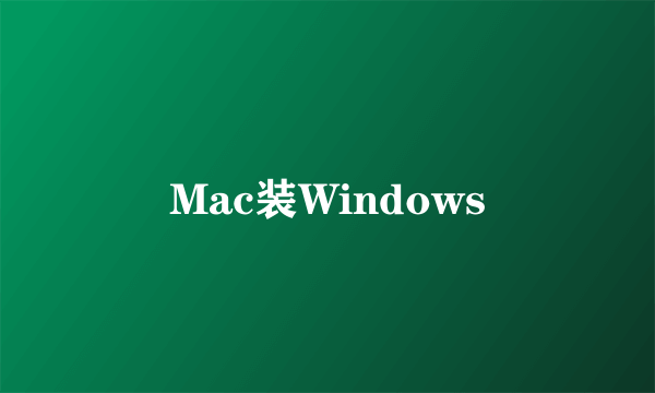 Mac装Windows