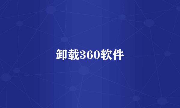 卸载360软件