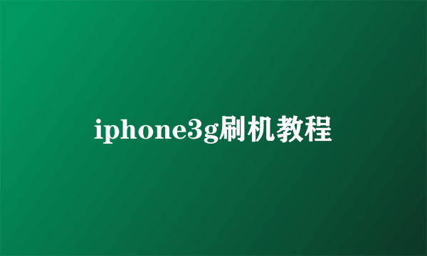 iphone3g刷机教程