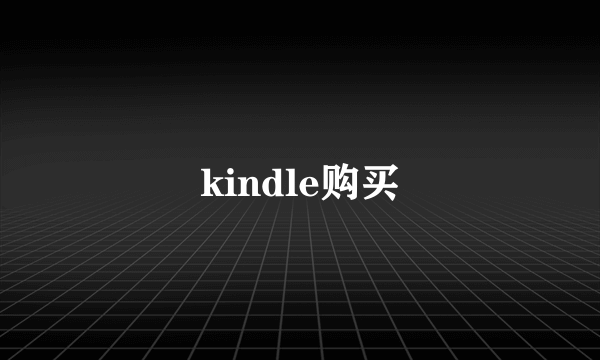 kindle购买