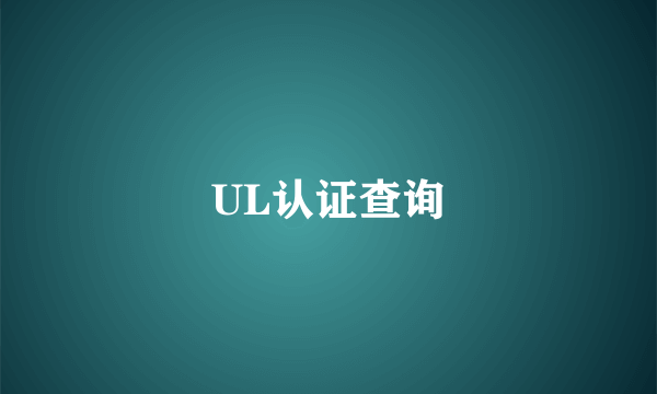 UL认证查询