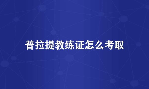 普拉提教练证怎么考取