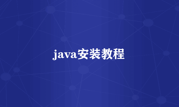 java安装教程