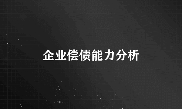 企业偿债能力分析