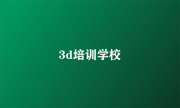 3d培训学校