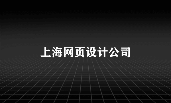 上海网页设计公司