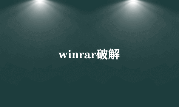 winrar破解