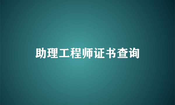 助理工程师证书查询