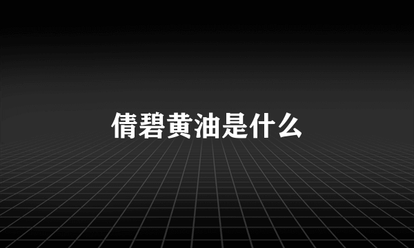 倩碧黄油是什么