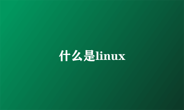 什么是linux