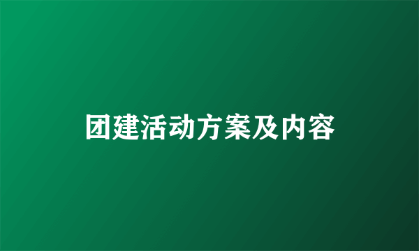 团建活动方案及内容