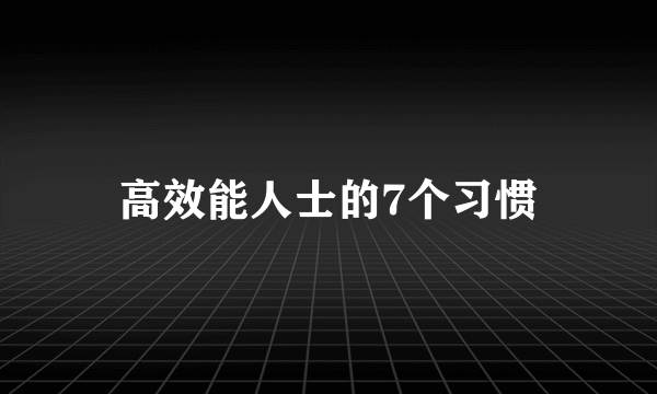 高效能人士的7个习惯