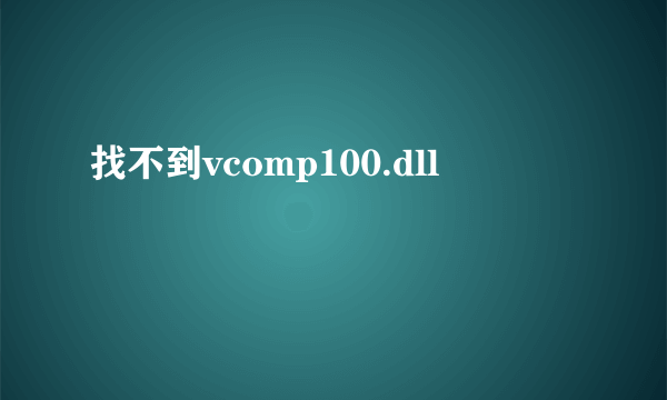 找不到vcomp100.dll