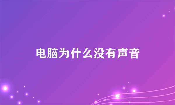 电脑为什么没有声音