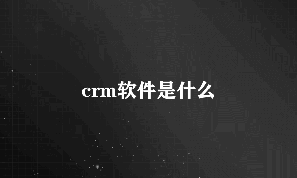 crm软件是什么