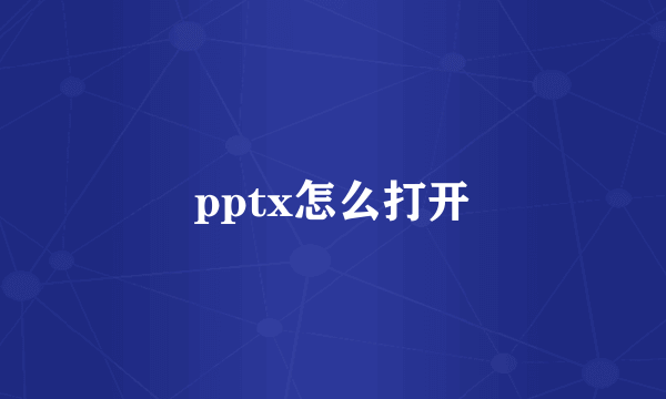 pptx怎么打开