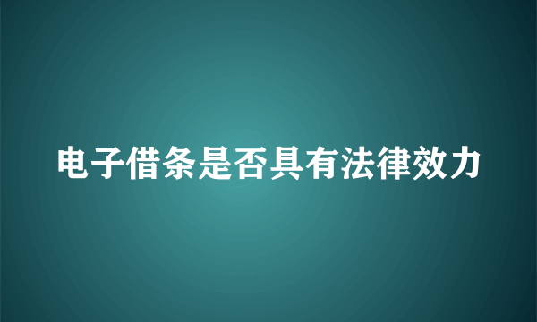 电子借条是否具有法律效力