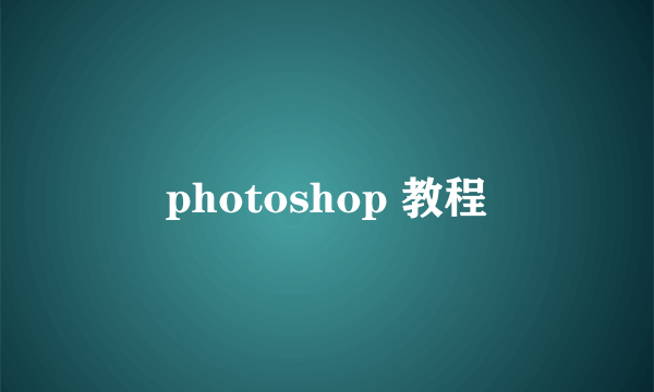 photoshop 教程