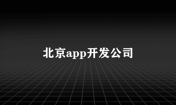 北京app开发公司