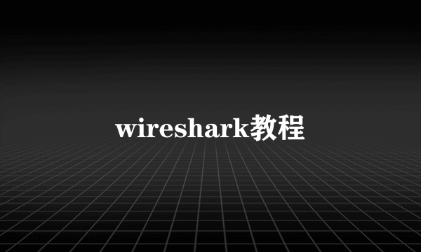 wireshark教程