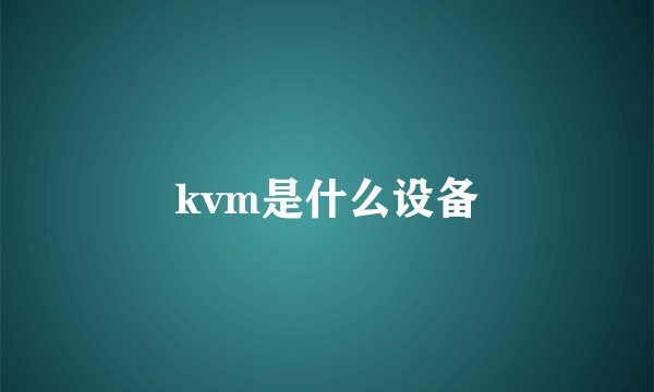 kvm是什么设备