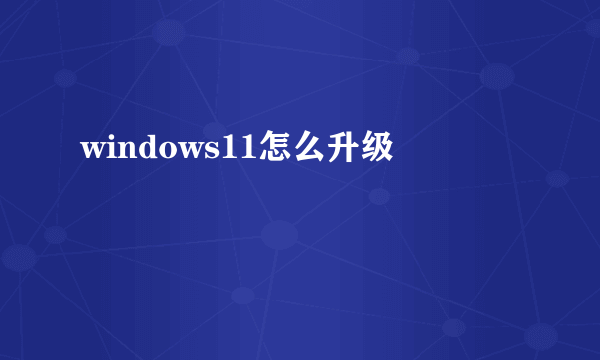 windows11怎么升级