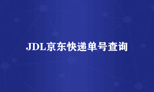 JDL京东快递单号查询