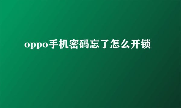 oppo手机密码忘了怎么开锁