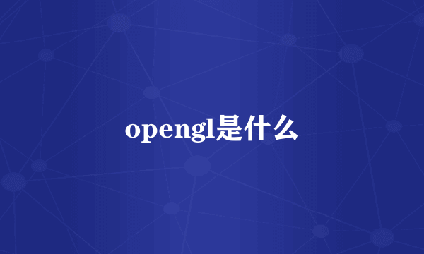 opengl是什么