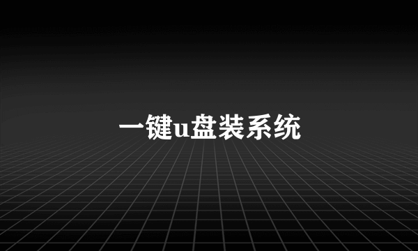 一键u盘装系统