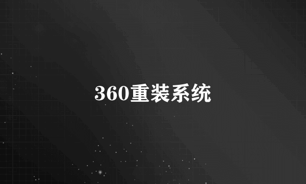 360重装系统