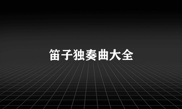 笛子独奏曲大全