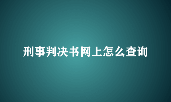 刑事判决书网上怎么查询