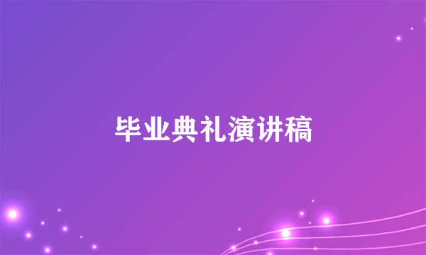 毕业典礼演讲稿