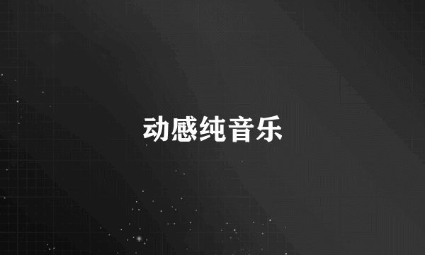 动感纯音乐