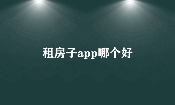 租房子app哪个好