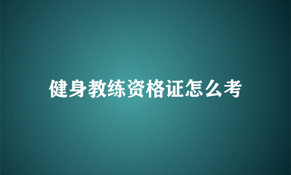 健身教练资格证怎么考