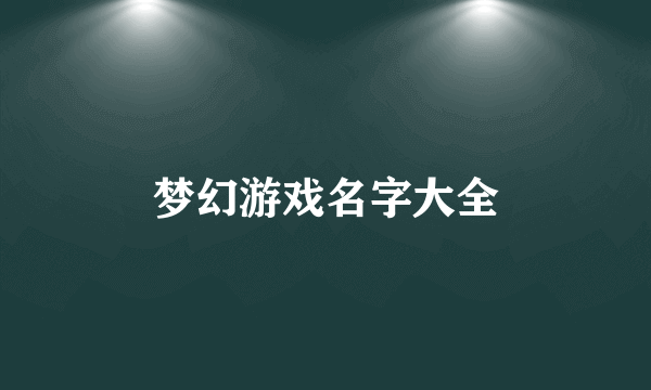 梦幻游戏名字大全