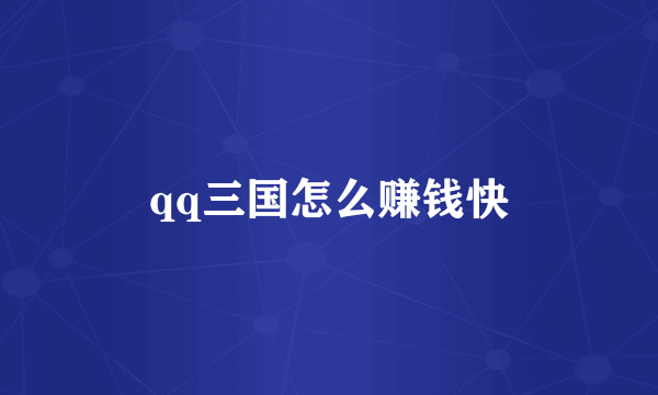 qq三国怎么赚钱快