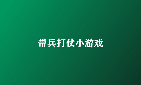 带兵打仗小游戏