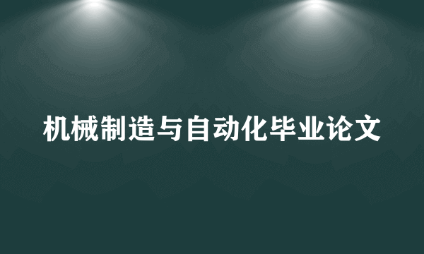 机械制造与自动化毕业论文